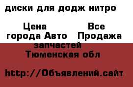 диски для додж нитро. › Цена ­ 30 000 - Все города Авто » Продажа запчастей   . Тюменская обл.